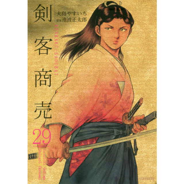 剣客商売　　２９