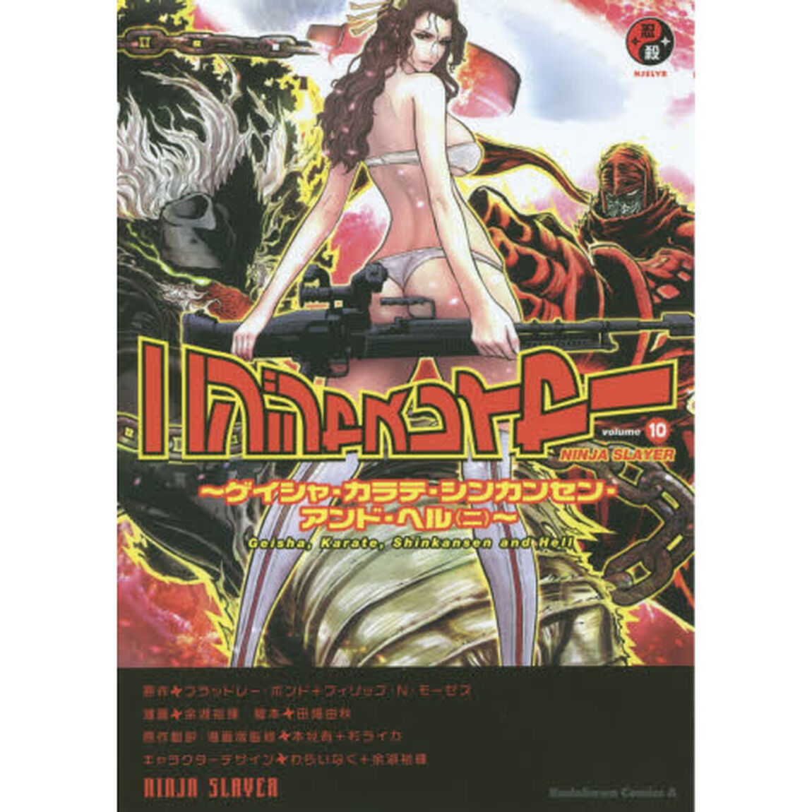 ニンジャスレイヤー　１０「ゲイシャ・カラテ・シンカンセン・アンド・ヘル〈ニ〉」
