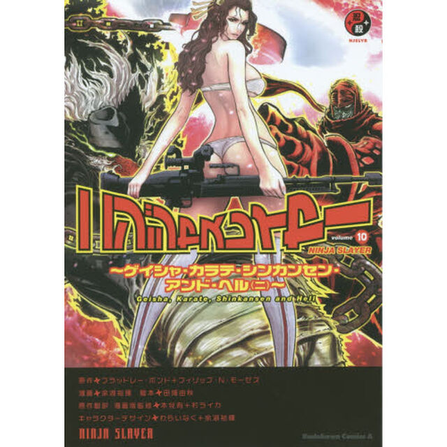 ニンジャスレイヤー　１０「ゲイシャ・カラテ・シンカンセン・アンド・ヘル〈ニ〉」