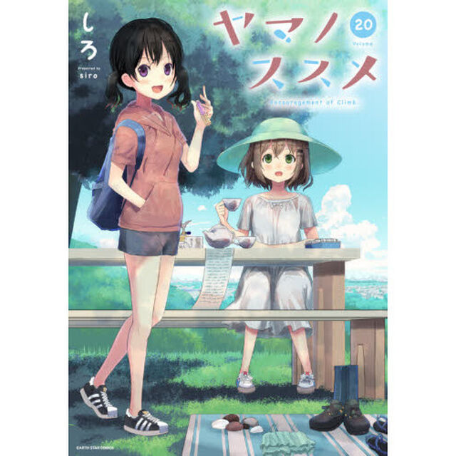 ヤマノススメ　２０