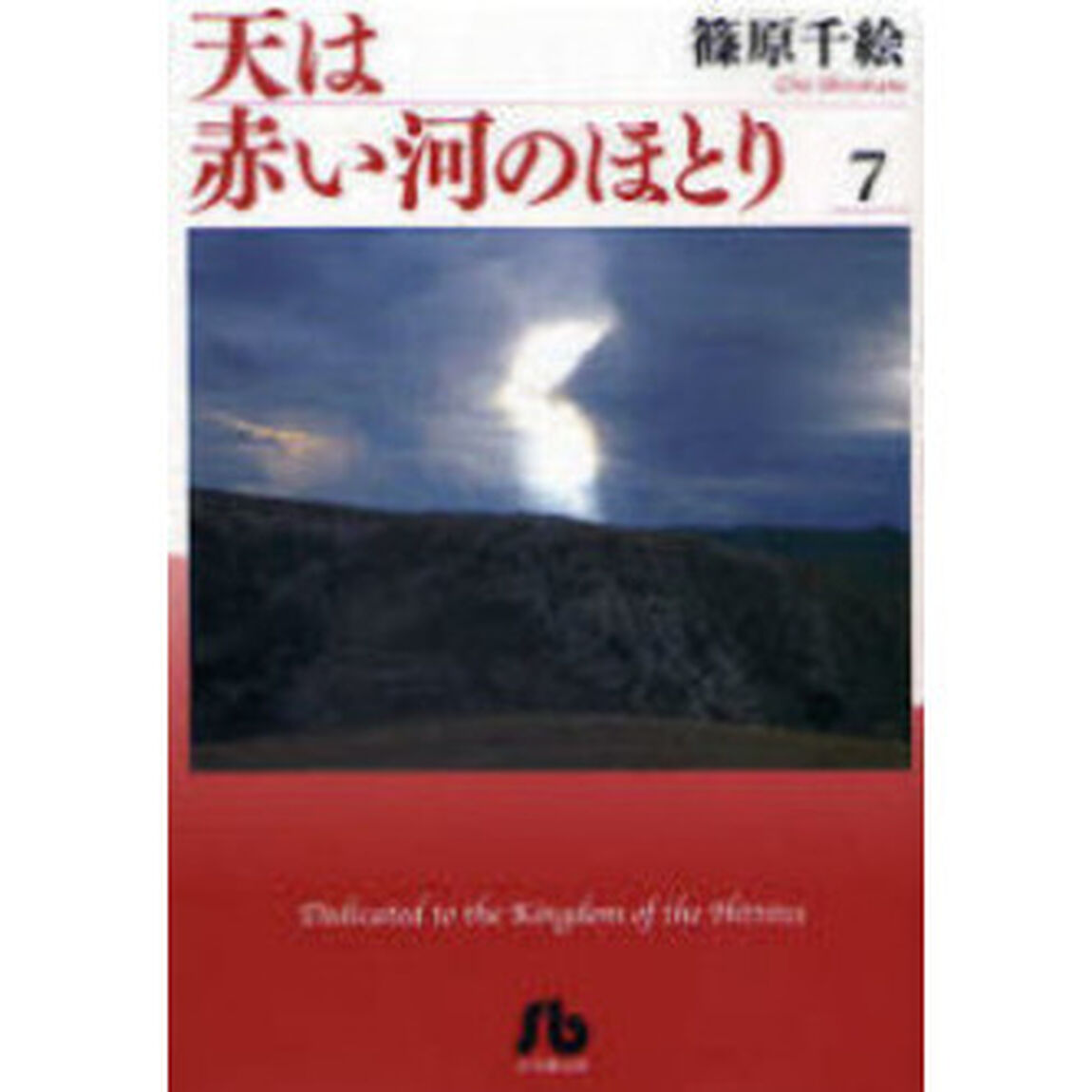 天は赤い河のほとり 7