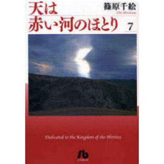 天は赤い河のほとり 7