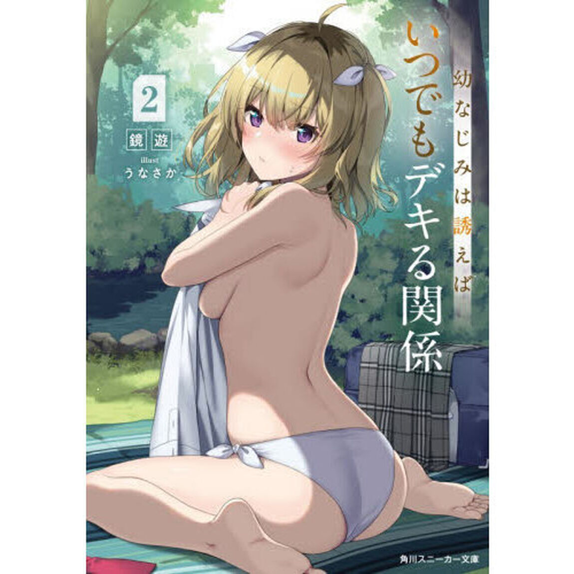 幼なじみは誘えばいつでもデキる関係　２