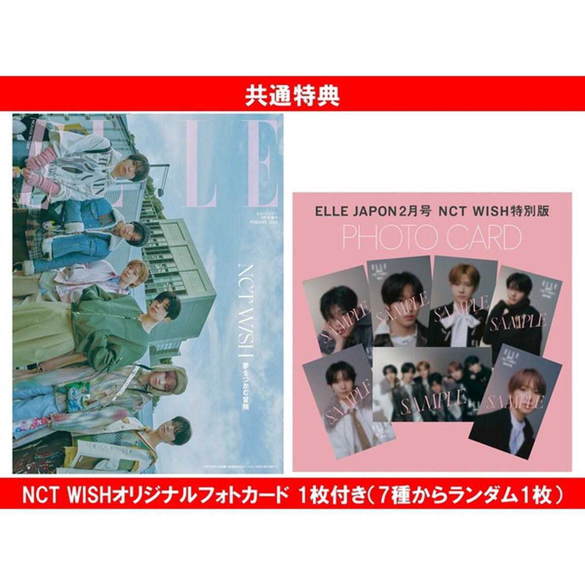 ＥＬＬＥ　ＪＡＰＯＮ（エル・ジャポン）2026年2月号増刊 NCT WISH特別版【共通特典：NCT WISHオリジナルフォトカード 1枚付き（7種からランダム1枚）】
