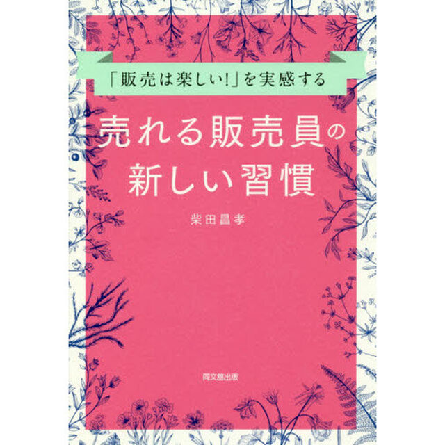 「販売は楽しい! 」を実感する 売れる販売員の新しい習慣 (DOBOOKS)