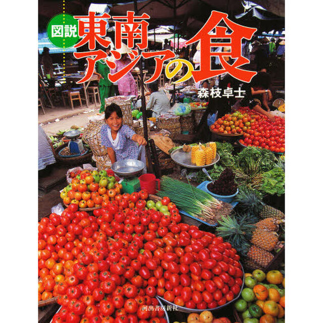 図説東南アジアの食