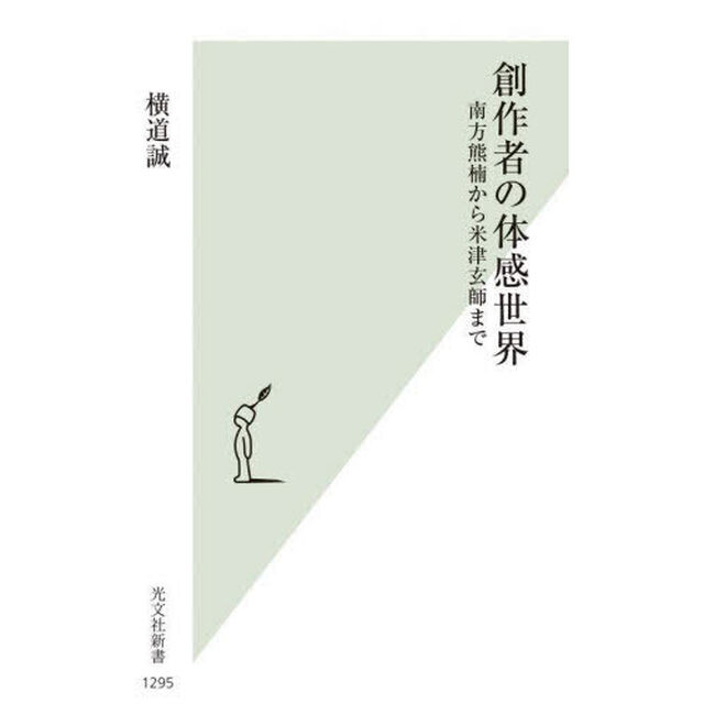 創作者の体感世界　南方熊楠から米津玄師まで