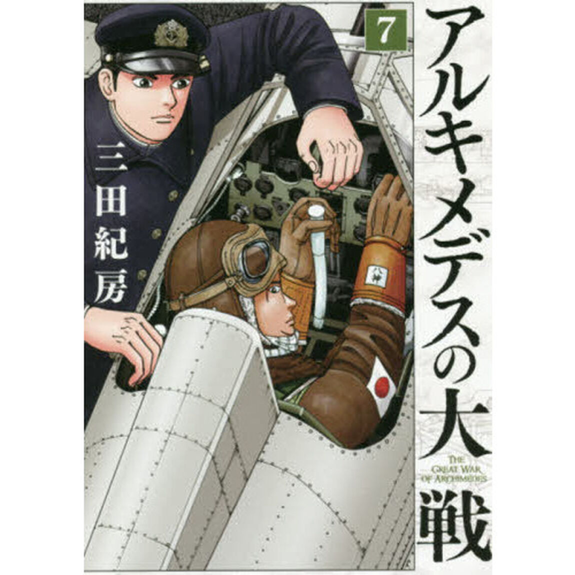 アルキメデスの大戦　７