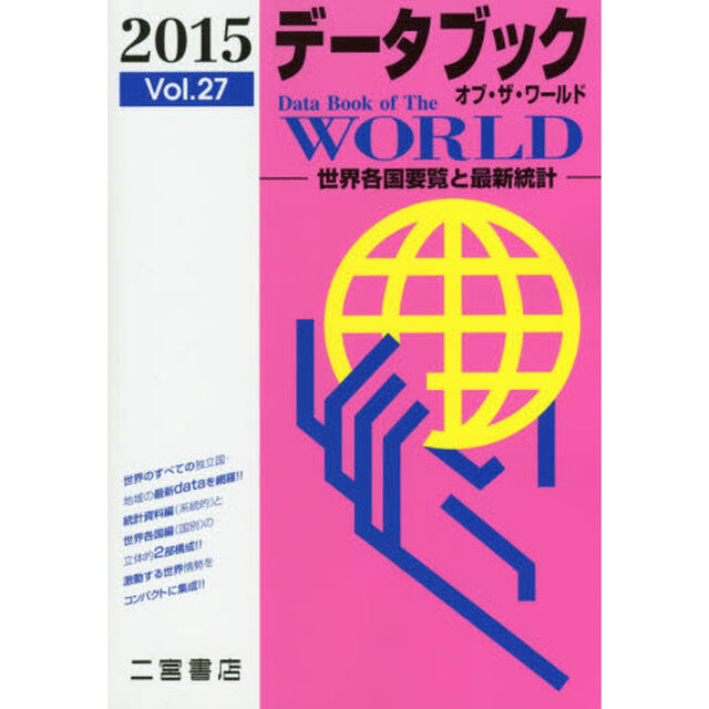 データブックオブ・ザ・ワールド　世界各国要覧と最新統計　Ｖｏｌ．２７（２０１５）