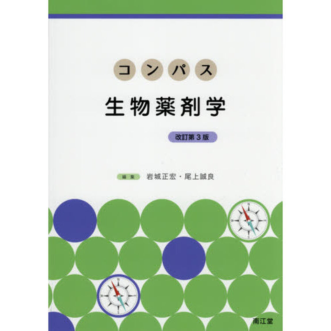 コンパス生物薬剤学「改訂第３版」