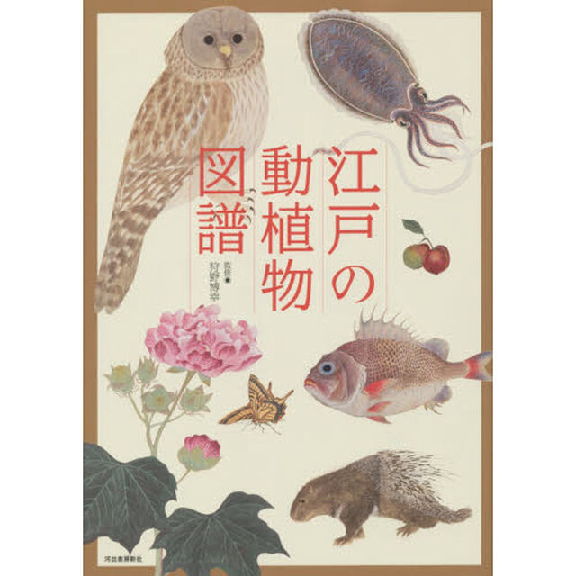 江戸の動植物図譜