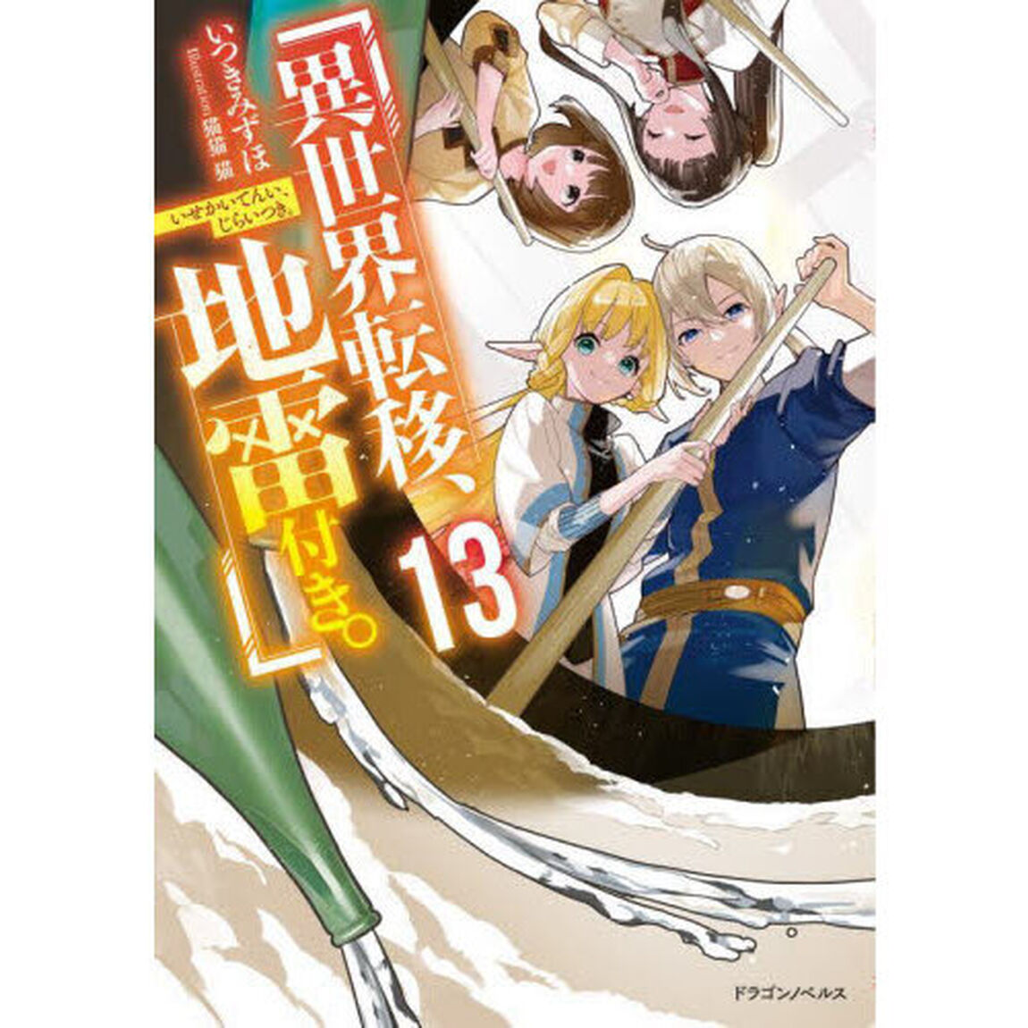 異世界転移、地雷付き。　１３