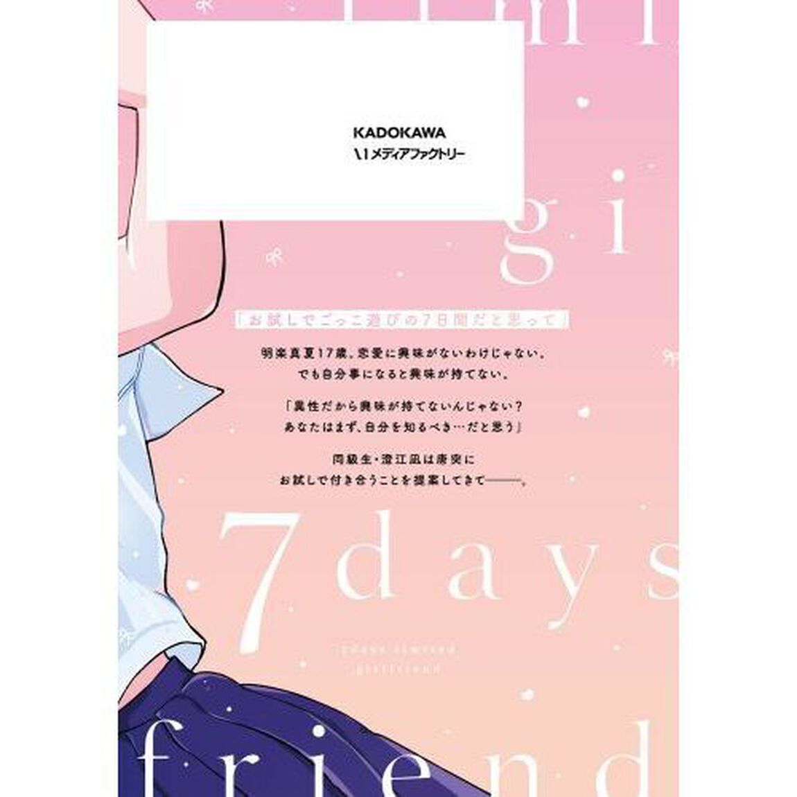 ７日間限定彼女　１