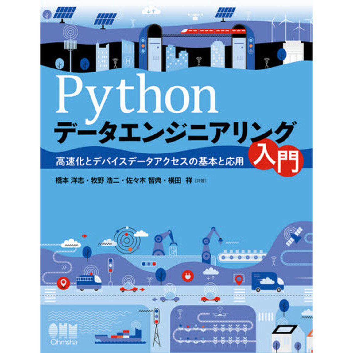 Ｐｙｔｈｏｎデータエンジニアリング入門　高速化とデバイスデータアクセスの基本と応用