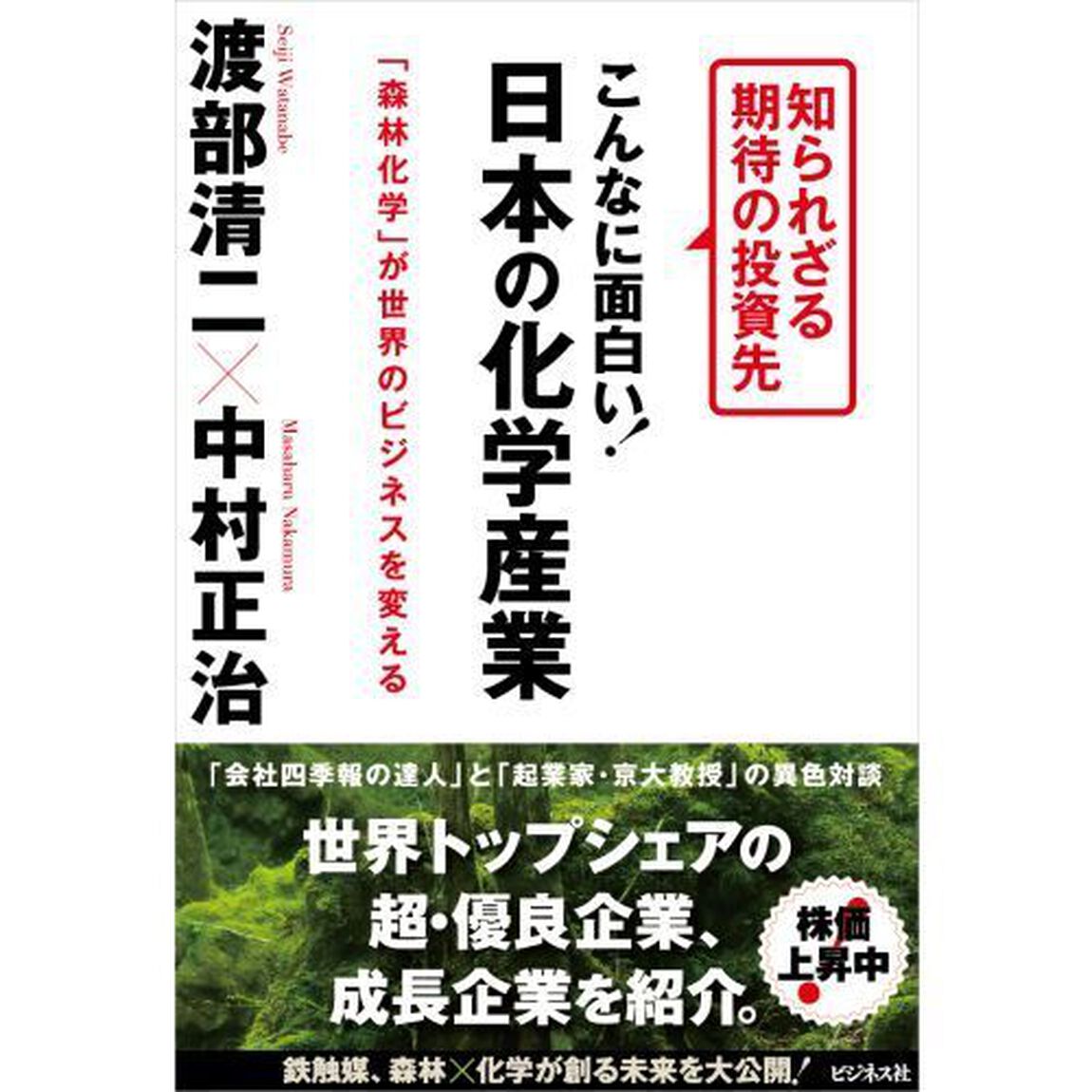 こんなに面白い！日本の化学産業　知られざる期待の投資先　「森林化学」が世界のビジネスを変える