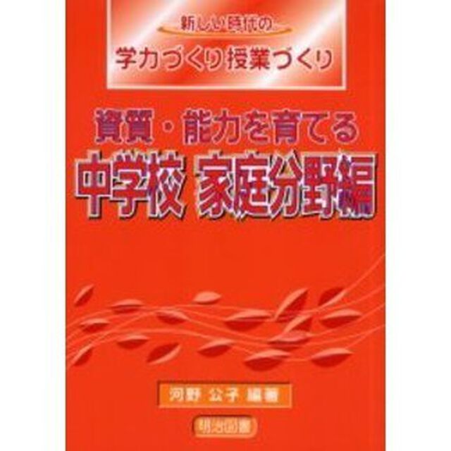 新しい時代の学力づくり授業づくり　資質・能力を育てる中学校家庭分野編