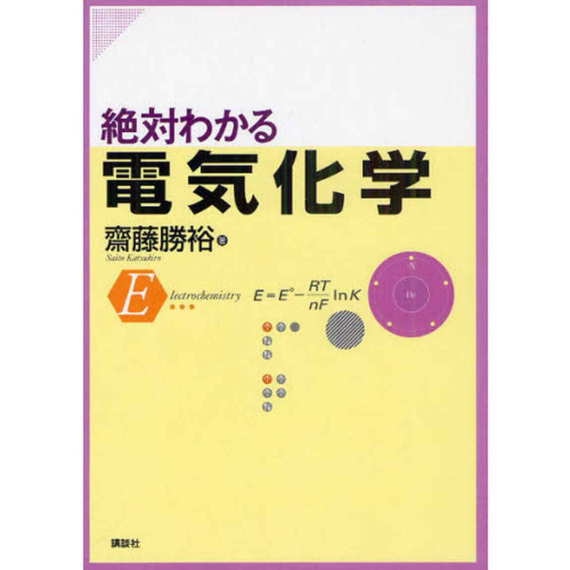 絶対わかる電気化学