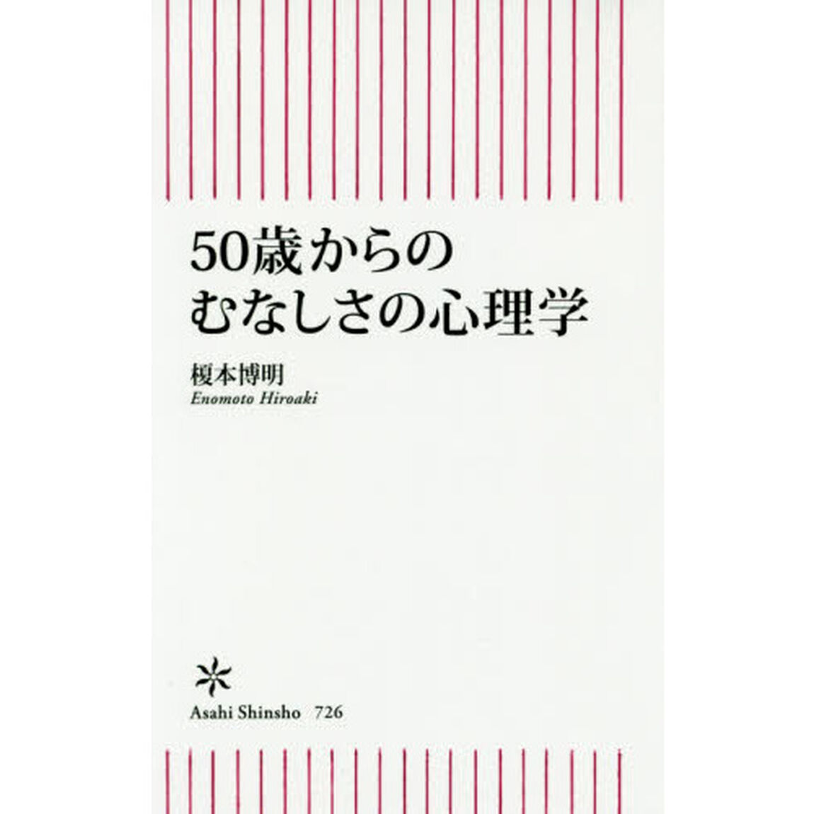 ５０歳からのむなしさの心理学