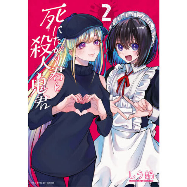 死にたがり君と殺人鬼君　２