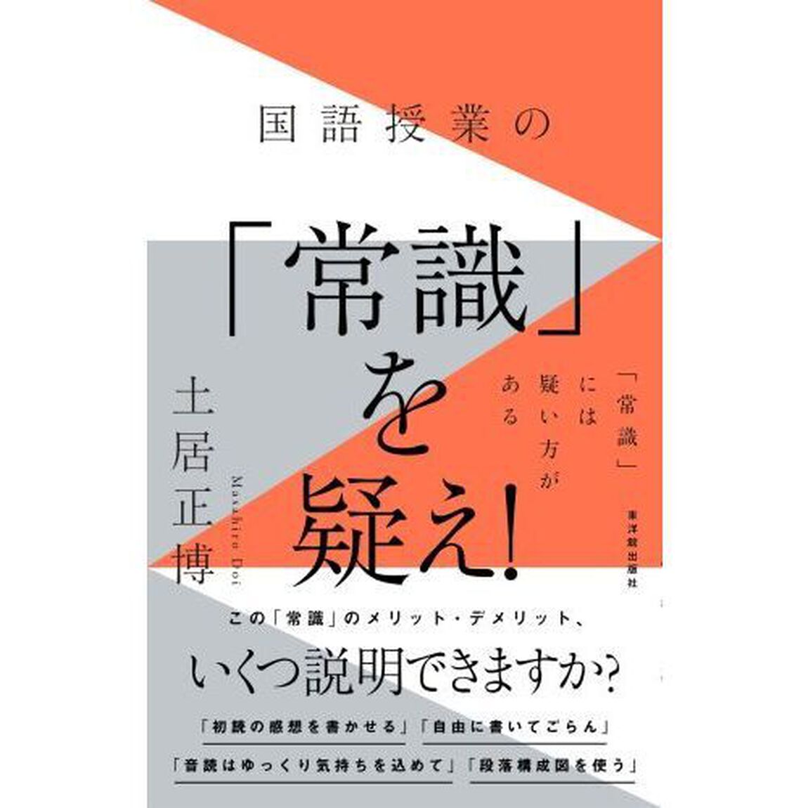 国語授業の「常識」を疑え！