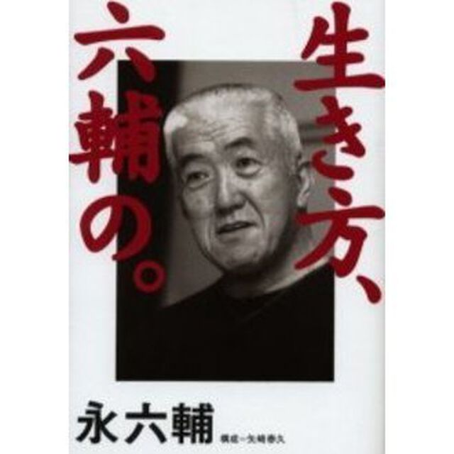 生き方、六輔の。