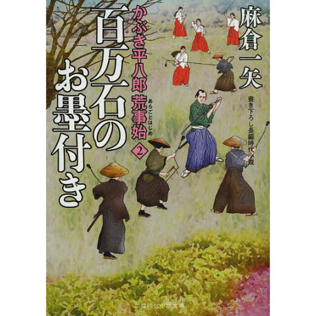 百万石のお墨付き