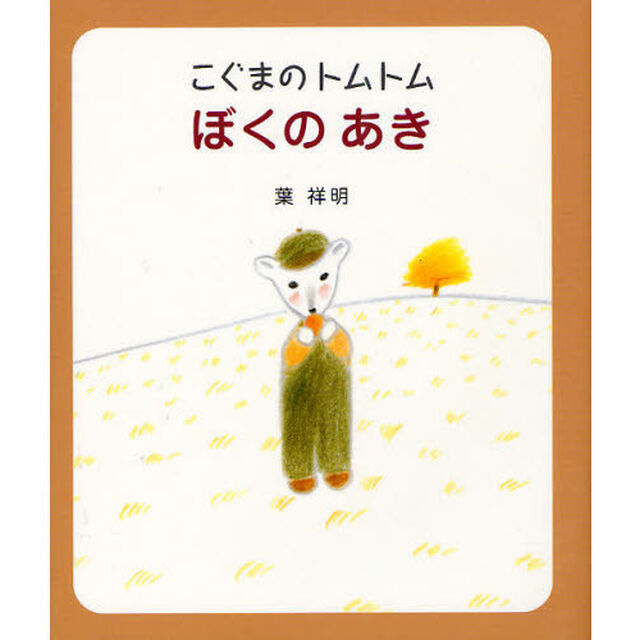ぼくのあき