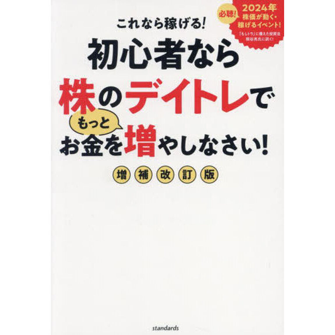 これなら稼げる！初心者なら株のデイトレでもっとお金を増やしなさい！「増補改訂版」