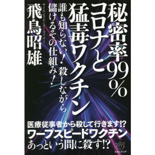 秘密率９９％コロナと猛毒ワクチン　誰も知らない！殺しながら儲けるその仕組み！