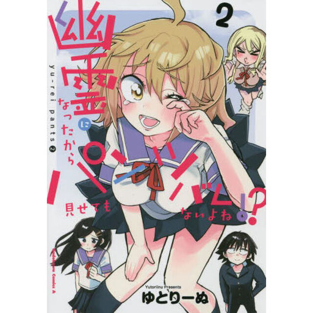 幽霊になったからパンツ見せてもバレないよね！？　２