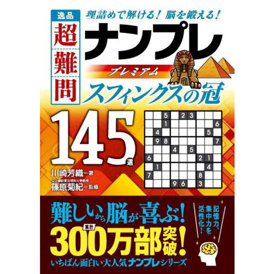 逸品超難問ナンプレプレミアム１４５選スフィンクスの冠　理詰めで解ける！脳を鍛える！