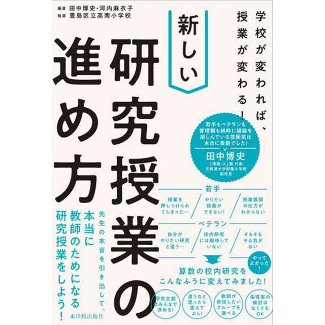 新しい研究授業の進め方　学校が変われば、授業が変わる！