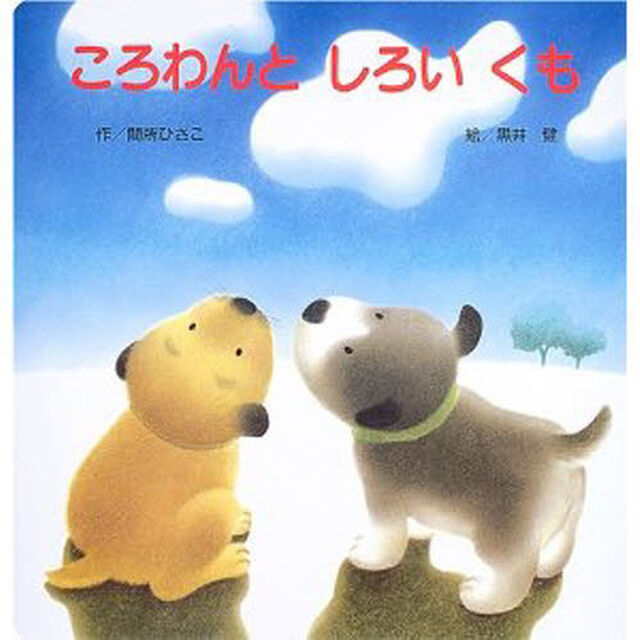 ころわんとしろいくも