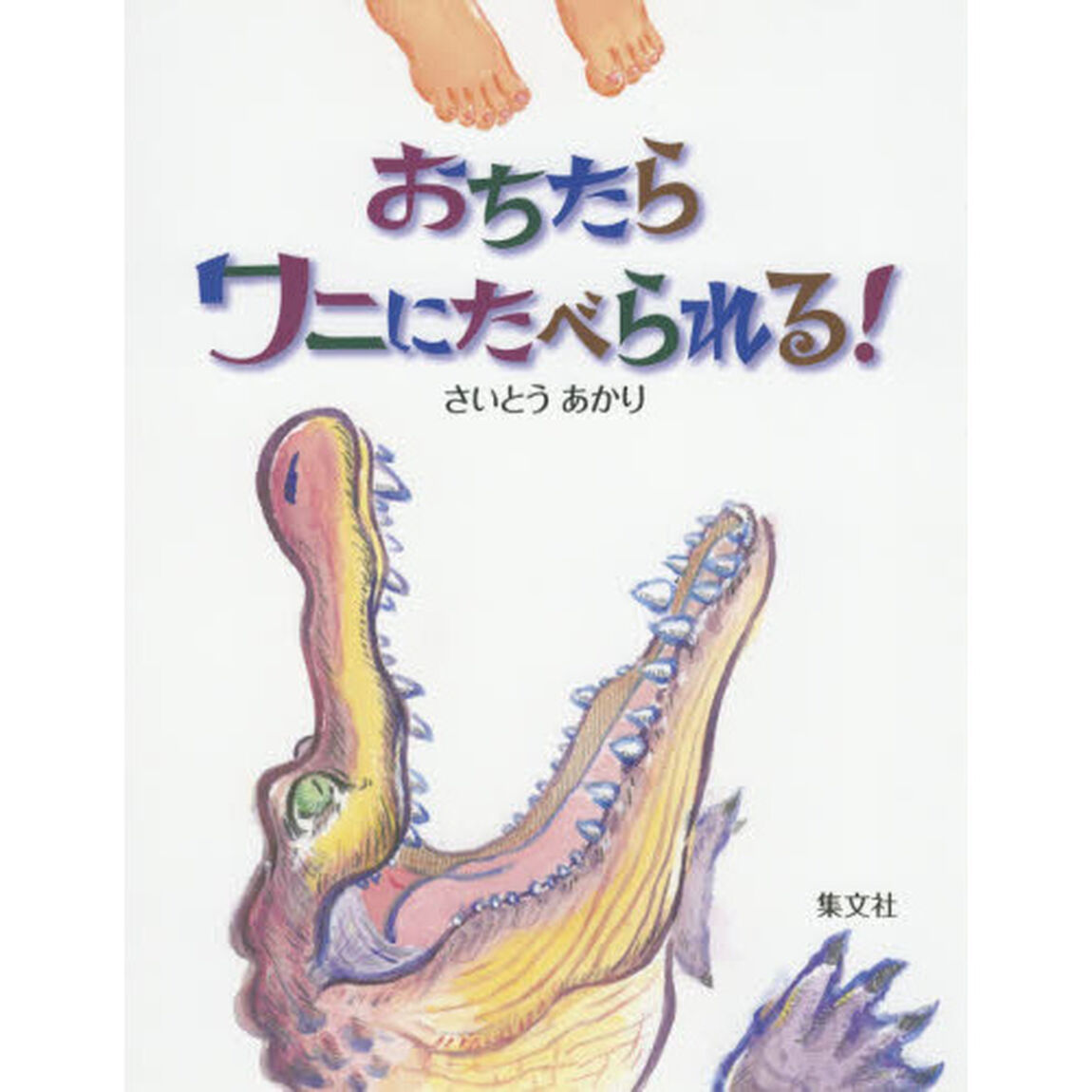 おちたらワニにたべられる！