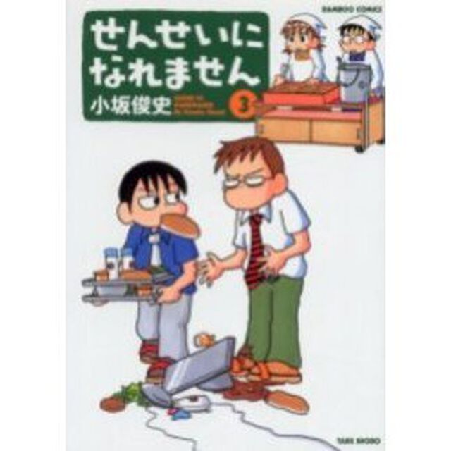 せんせいになれません　３