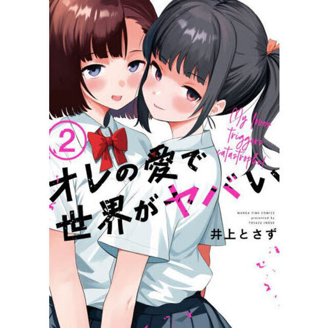 オレの愛で世界がヤバい　２