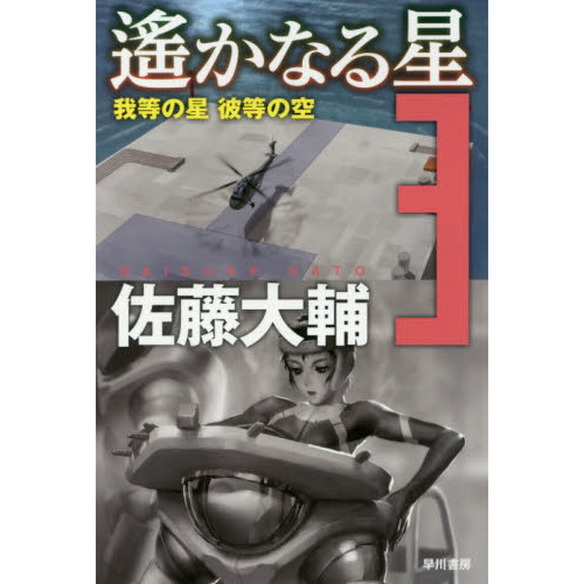 遙かなる星　３「我等の星彼等の空」