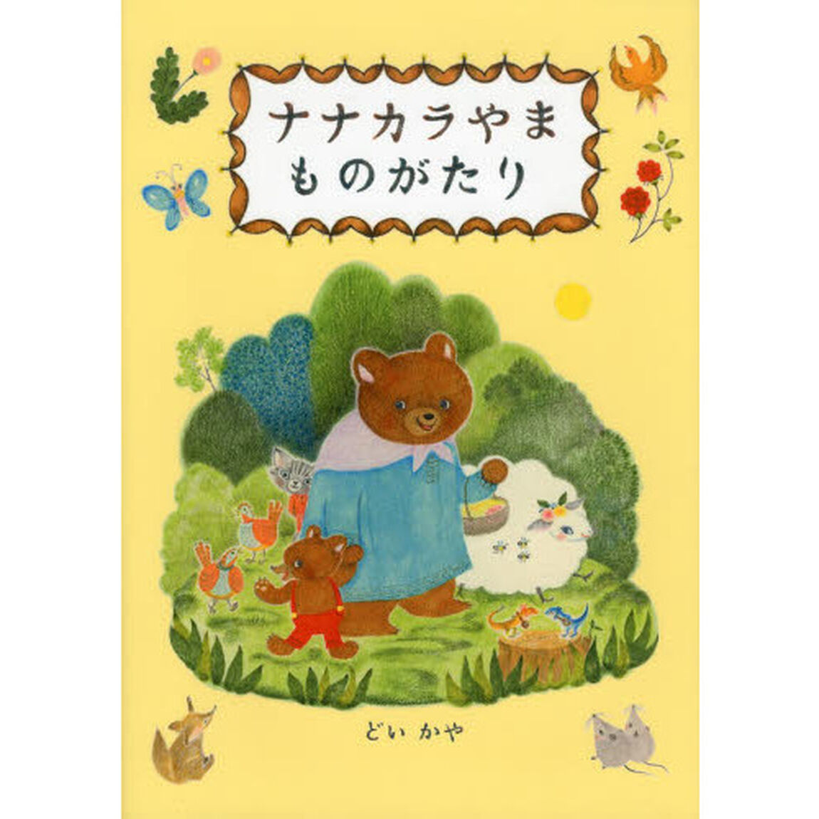 ナナカラやまものがたり
