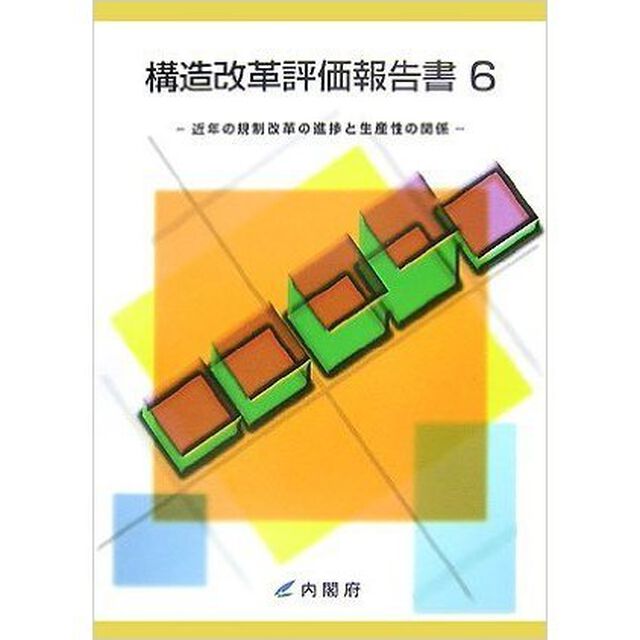 構造改革評価報告書　６「近年の規制改革の進捗と生産性の関係」