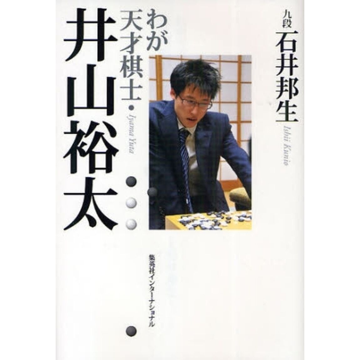 わが天才棋士・井山裕太