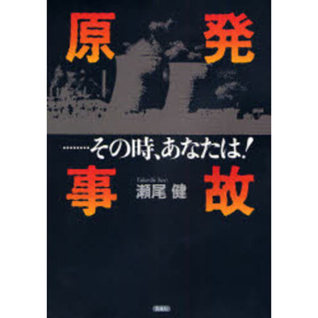 原発事故&hellip;&hellip;その時、あなたは！