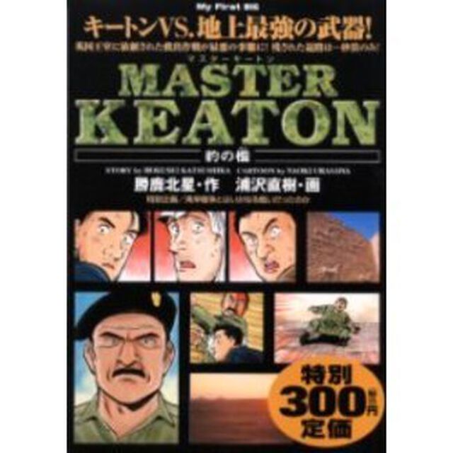 ＭＡＳＴＥＲキートン［豹の檻］