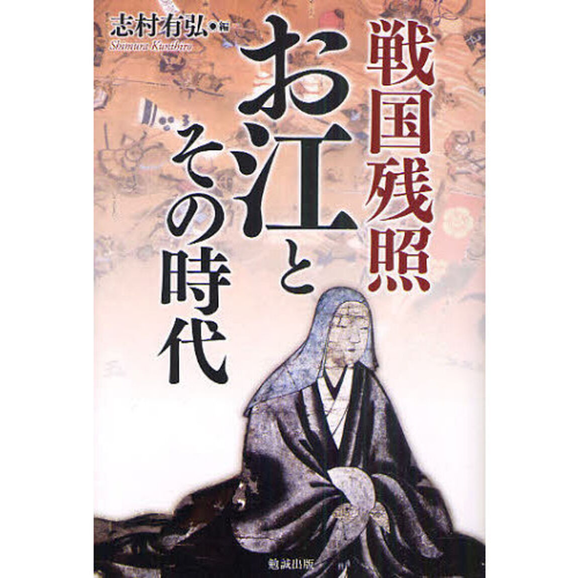戦国残照　お江とその時代