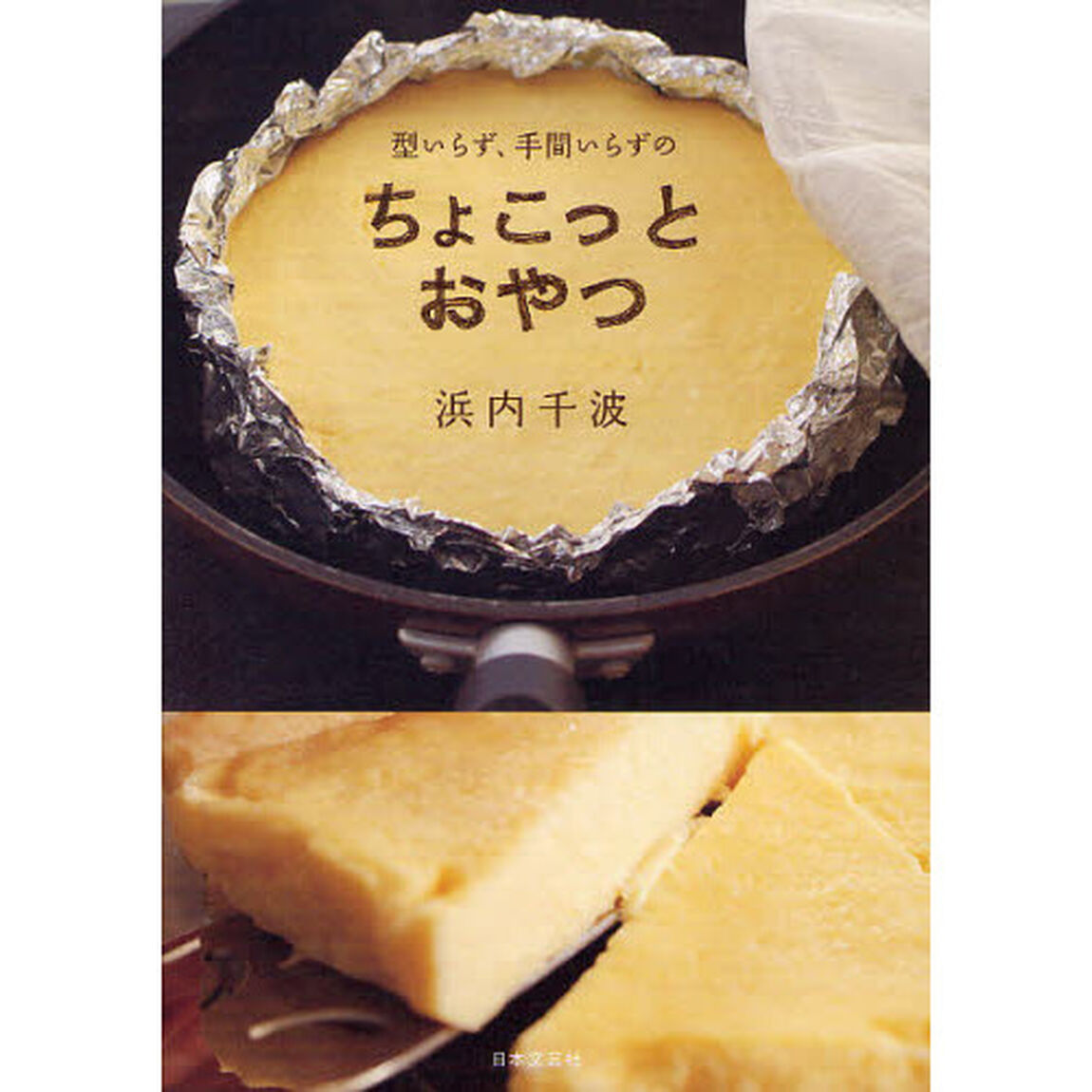 型いらず、手間いらずのちょこっとおやつ