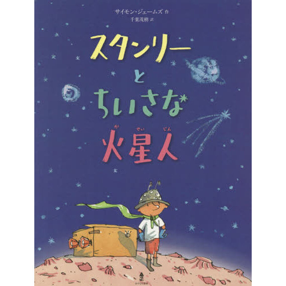 スタンリーとちいさな火星人