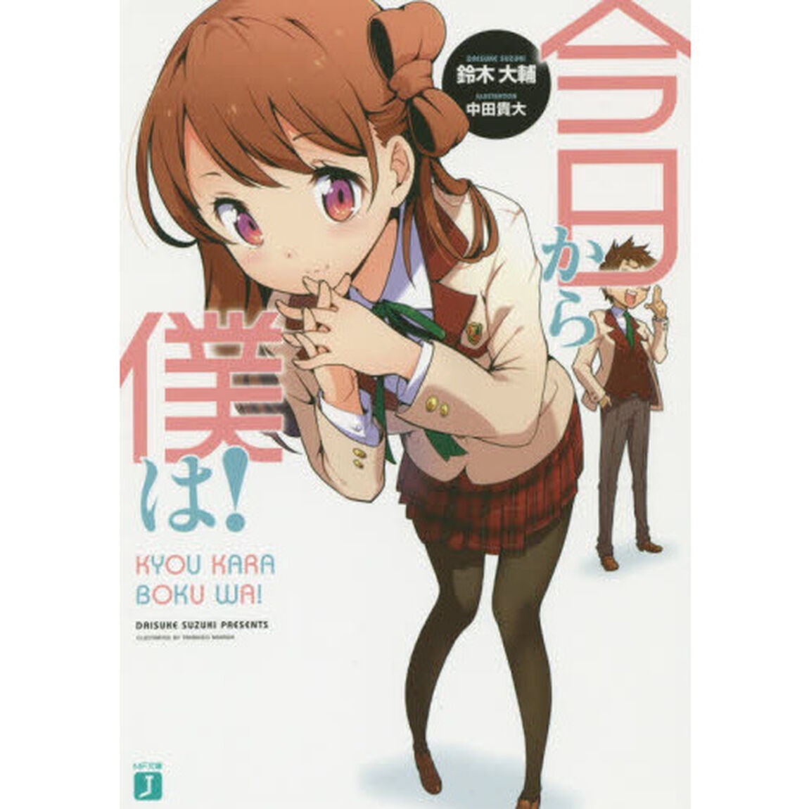 今日から僕は！