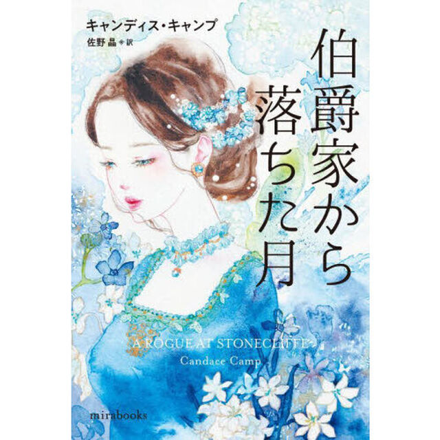 伯爵家から落ちた月