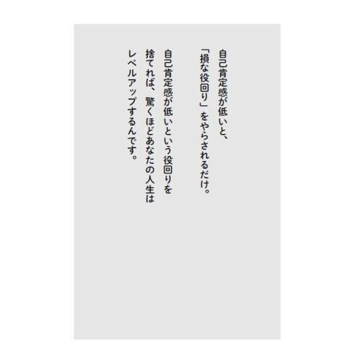 「自己肯定感」が低いあなたが、すぐ変わる方法