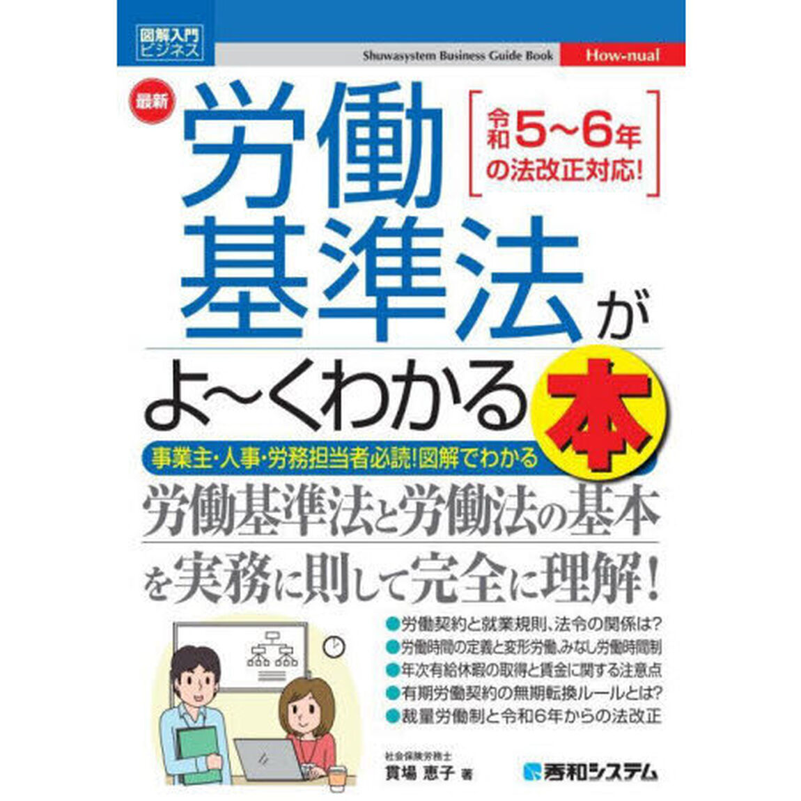 最新労働基準法がよ〜くわかる本　事業主・人事・労務担当者必読！図解でわかる