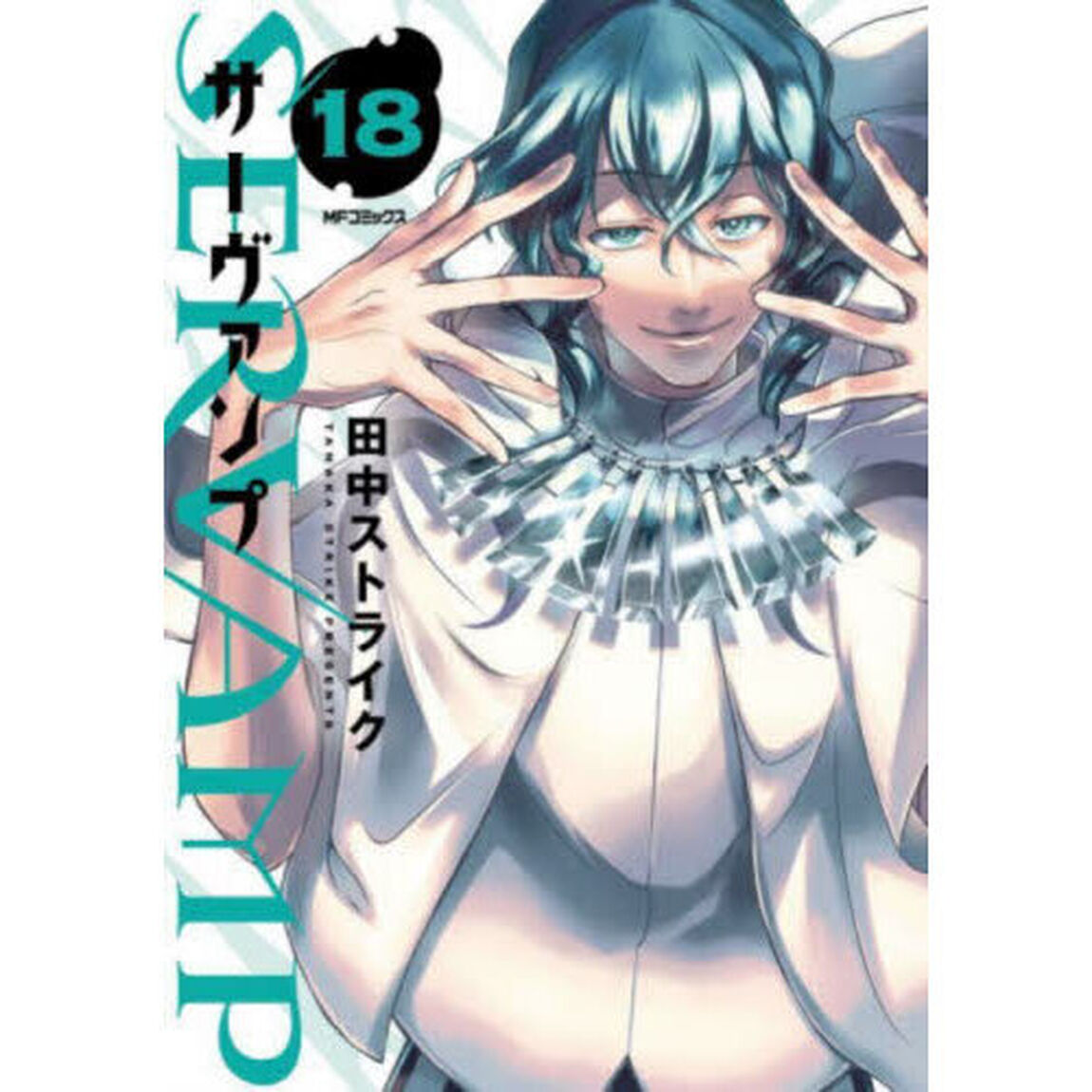 ＳＥＲＶＡＭＰ　１８